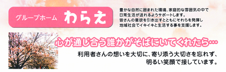 グループホームわらえ