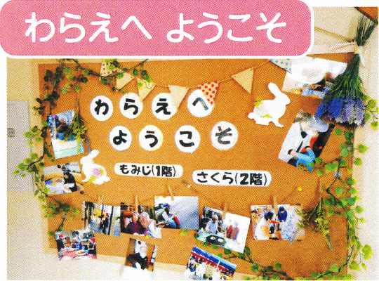 グループホームわらえ