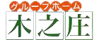 グループホーム　木之庄