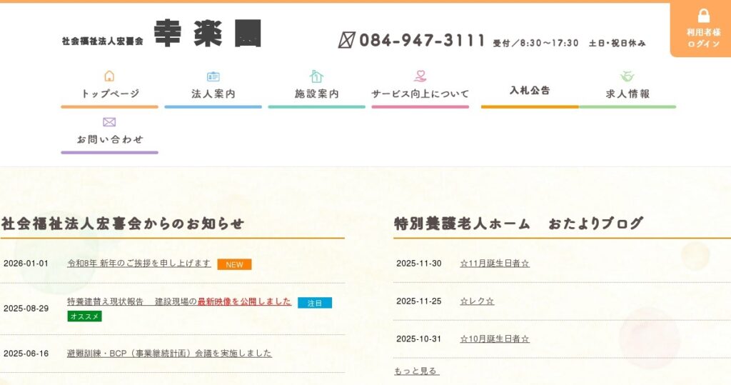 ユニット型特別養護老人ホーム幸楽園