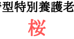 地域密着型特別養護老人ホーム桜｜福山市広島県福山市神村町５２３４－３の地域密着型介護付き有料老人ホームの写真