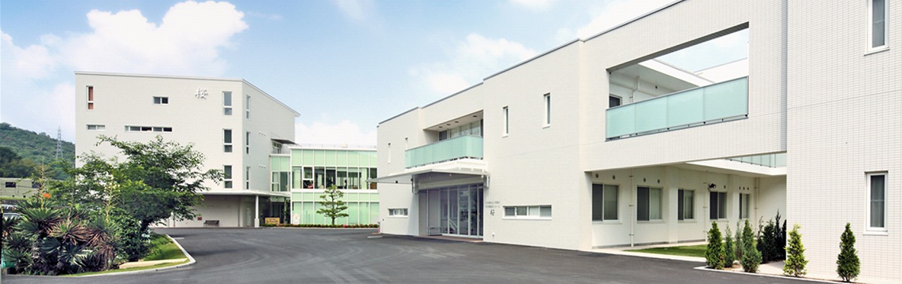 地域密着型特別養護老人ホーム桜