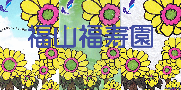 特別養護老人ホーム福山福寿園