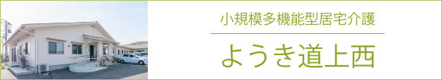 グループホームようき法成寺