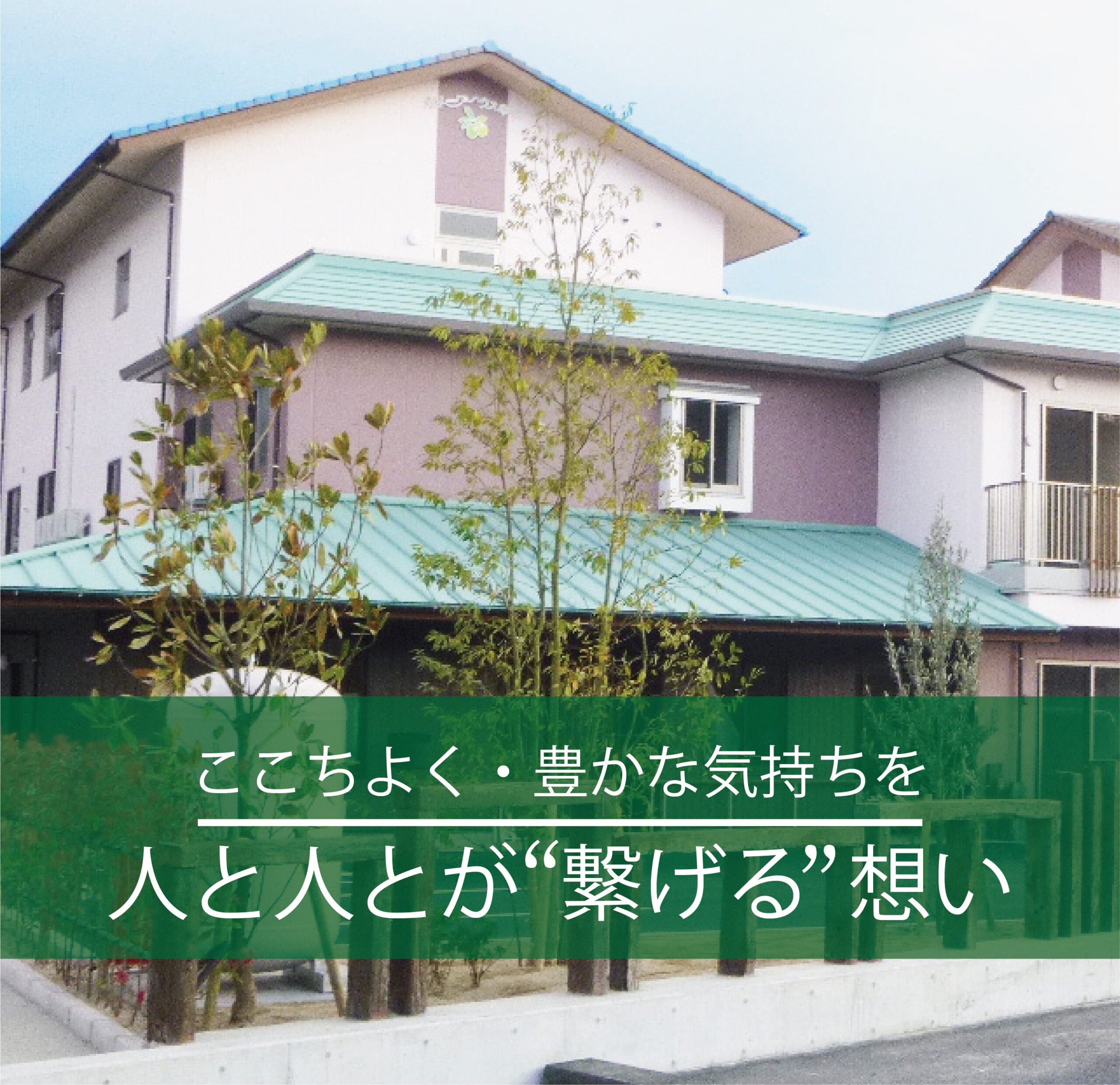 地域密着型特別養護老人ホームオリーブハウス幸千