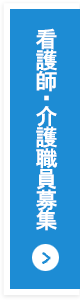 地域密着型特別養護老人ホーム坂の上の久松邸