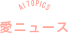 湯野グループホーム愛