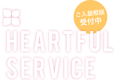 湯野グループホーム愛