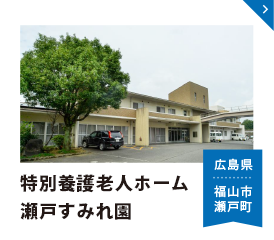 特別養護老人ホーム瀬戸すみれ園