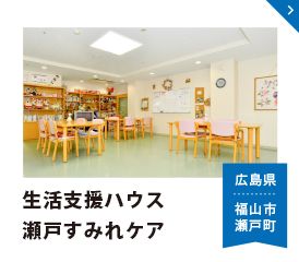 特別養護老人ホーム瀬戸すみれ園