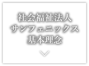 特別養護老人ホーム瀬戸すみれ園