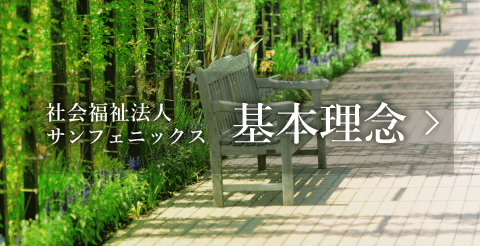 特別養護老人ホーム瀬戸すみれ園