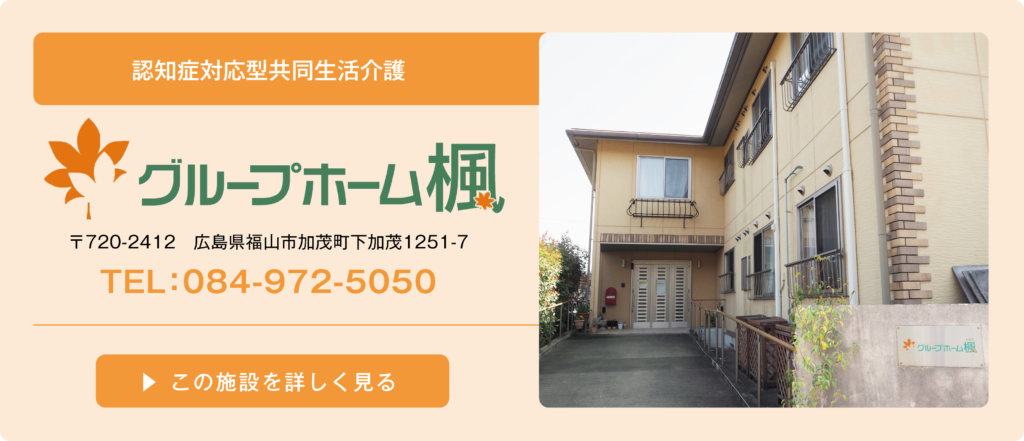 グループホーム　楓