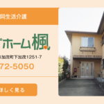 グループホーム　楓｜福山市福山市加茂町下加茂１２５１－７の介護付き有料老人ホームの写真
