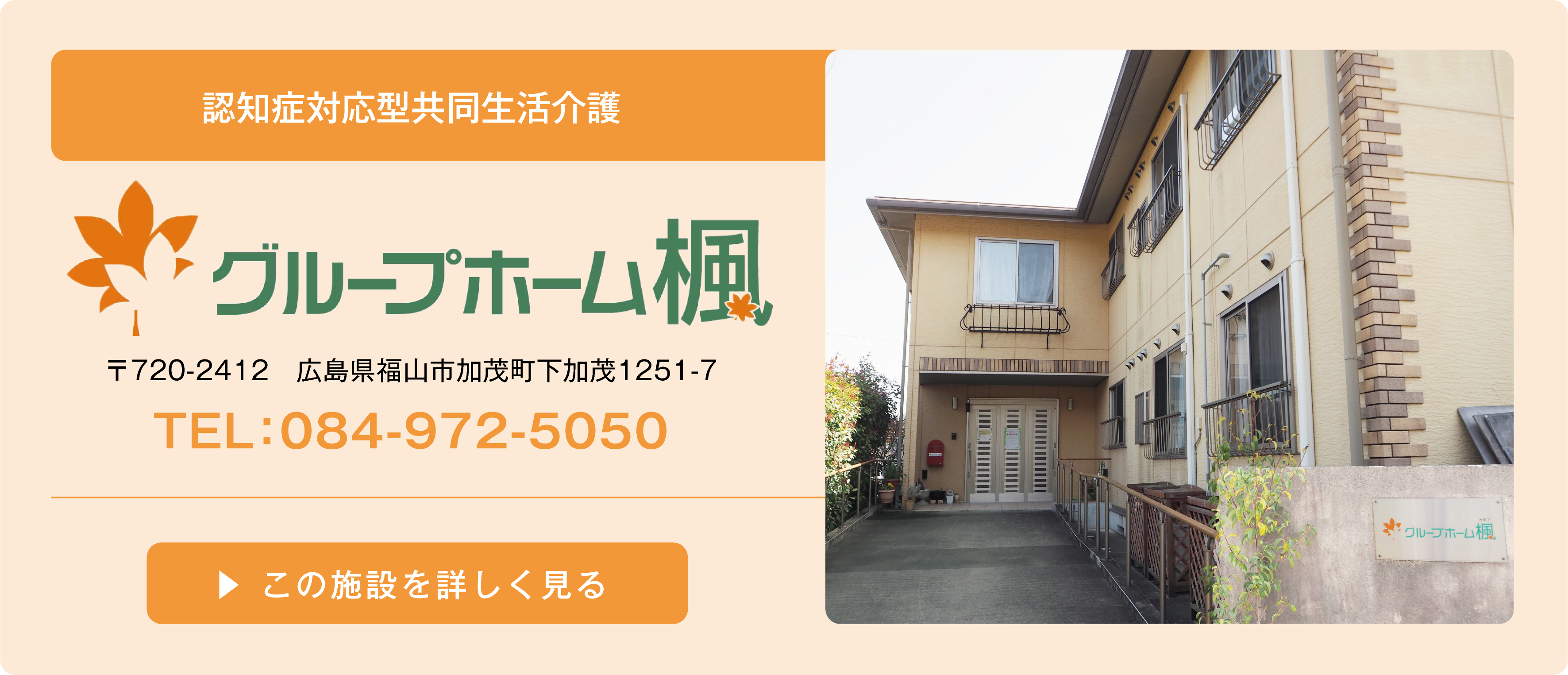 グループホーム　楓