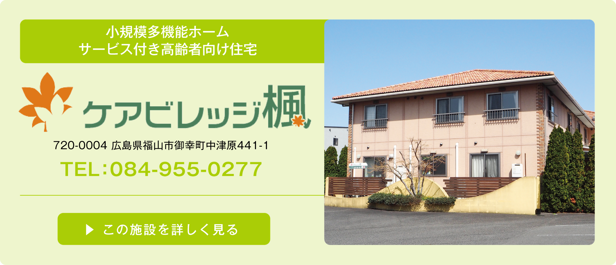 グループホーム　楓