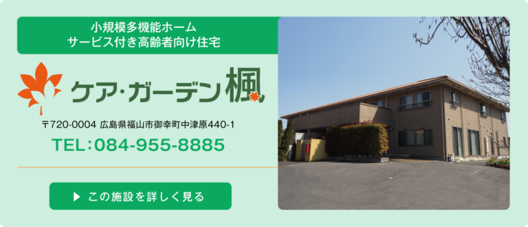 グループホーム 楓