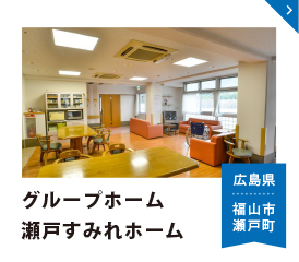 グループホーム瀬戸すみれホーム