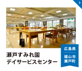 グループホーム瀬戸すみれホーム