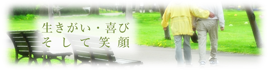 医療連携型有料老人ホーム　ゆ～とぴあ