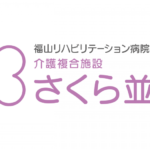 有料老人ホーム　桜並木｜福山市福山市西深津町六丁目６番１０号介護複合施設　さくら並木の介護付き有料老人ホームの写真