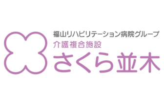 有料老人ホーム　桜並木