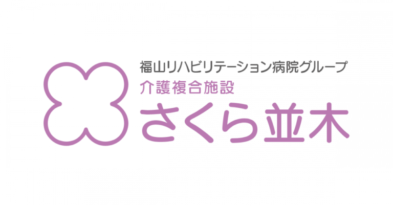 有料老人ホーム 桜並木