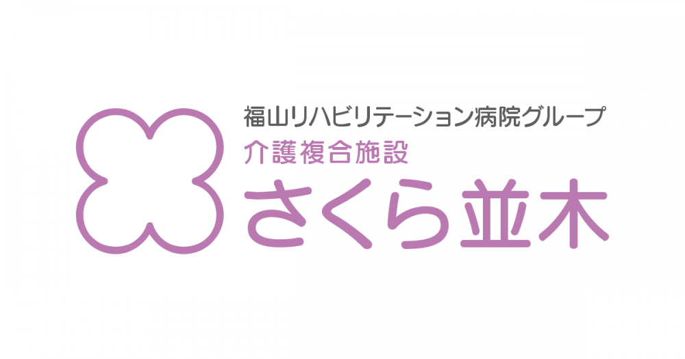 有料老人ホーム　桜並木