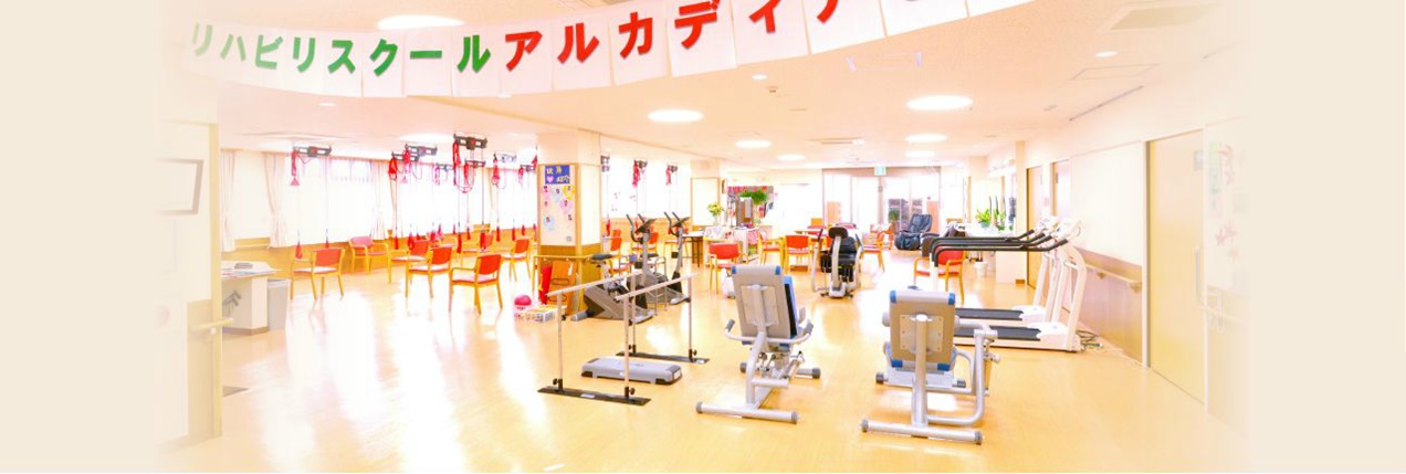 介護老人福祉施設　アルカディアせんだ