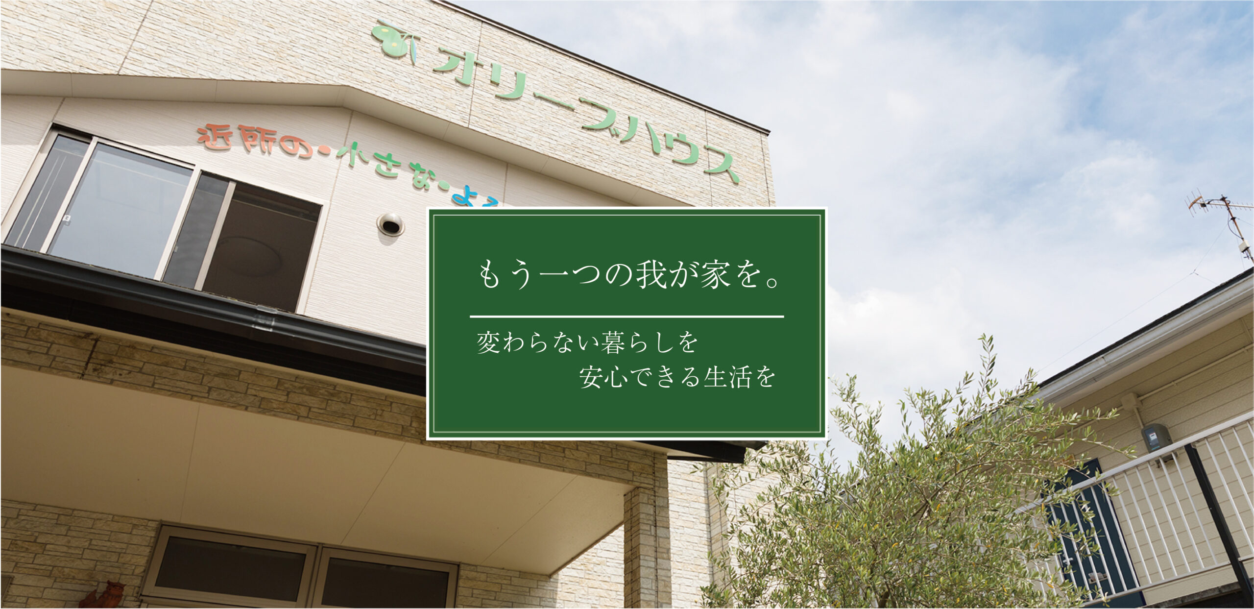 オリーブハウス御幸