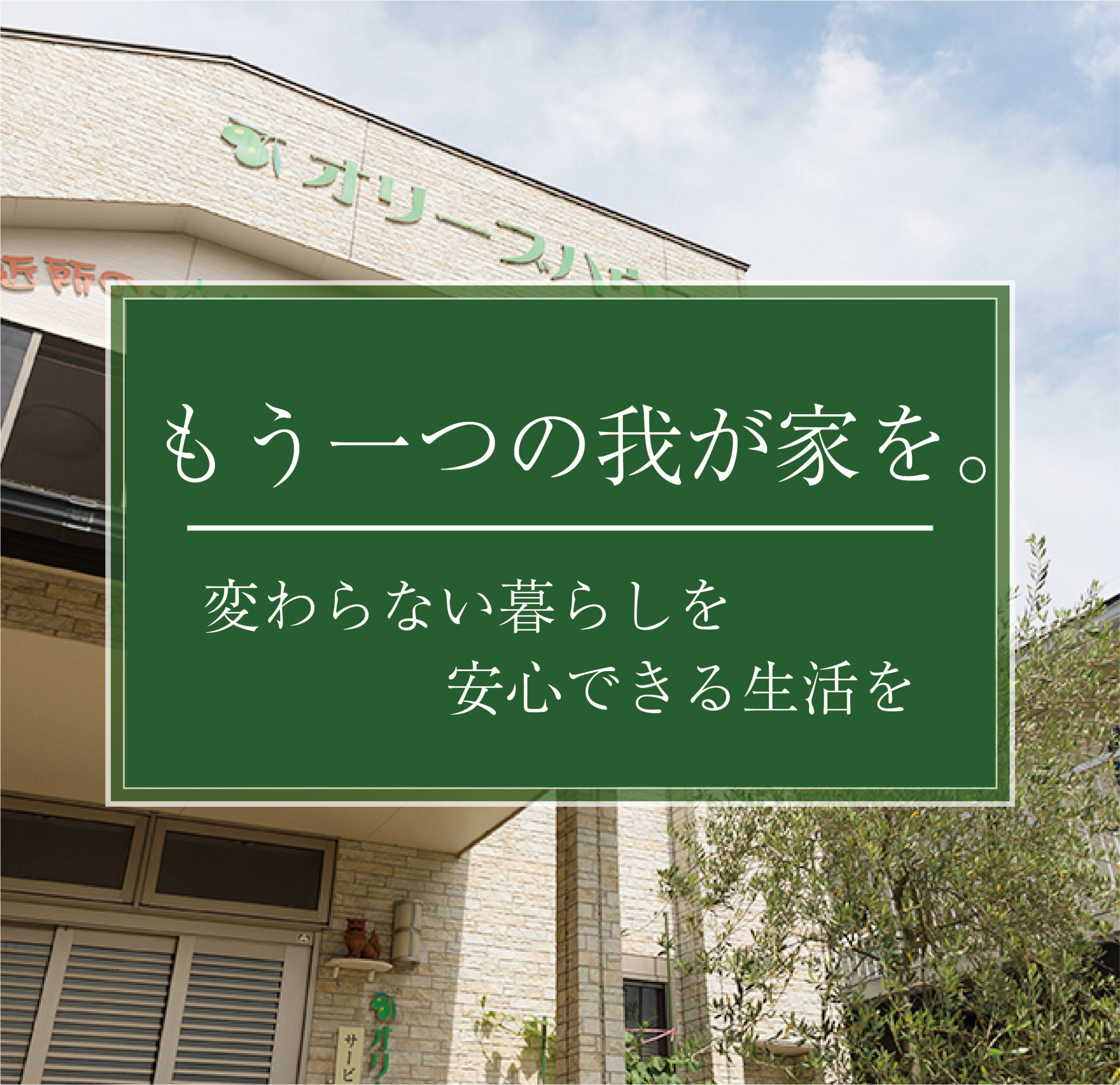 オリーブハウス御幸