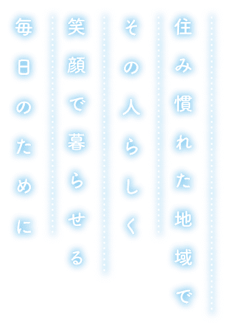認知症対応型共同生活介護事業所あぶとの家