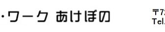 介護付有料老人ホーム里の家あけぼの