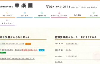 サービス付き高齢者向け住宅峰の里幸楽園