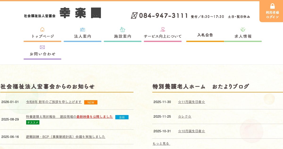 サービス付き高齢者向け住宅峰の里幸楽園