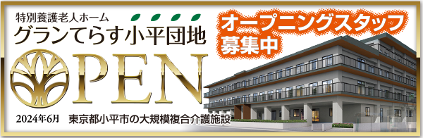 特別養護老人ホーム　船橋グリーンてらす