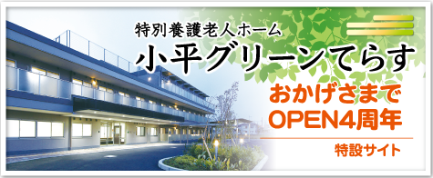 特別養護老人ホーム　船橋グリーンてらす