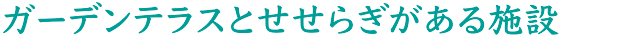 特別養護老人ホーム　船橋グリーンてらす