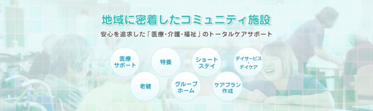 コミュニティホームみさき