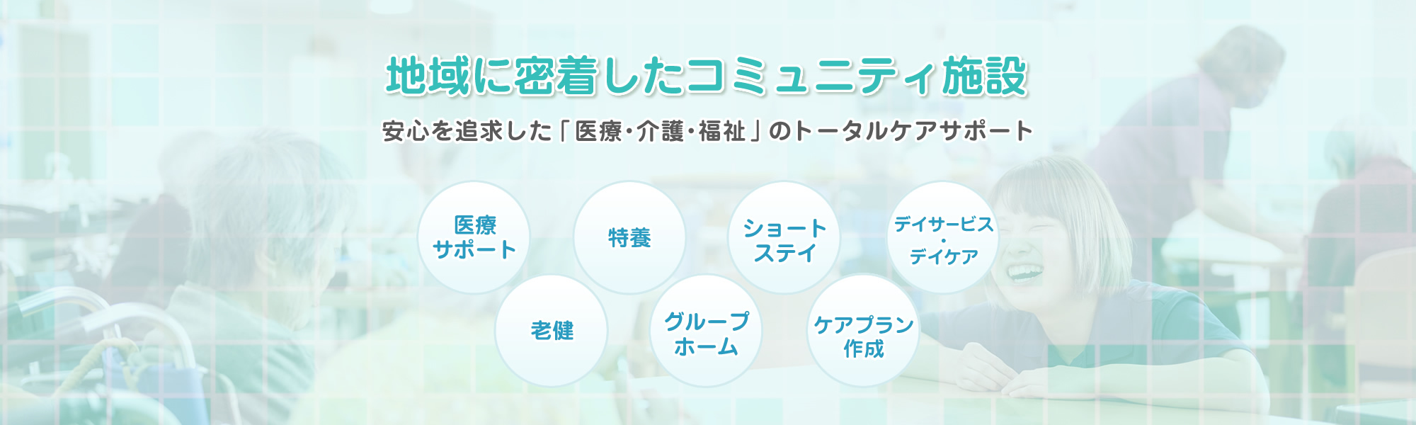 コミュニティホームみさき