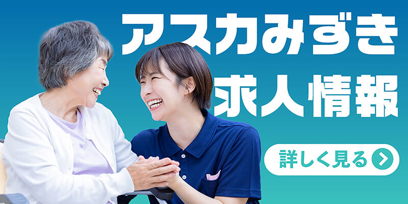 グループホームアスカみずきⅡ