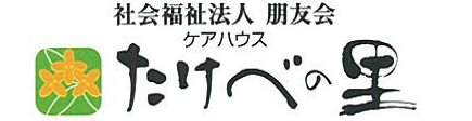 特別養護老人ホームアグリ・ケアホームいこいの森