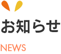 特別養護老人ホームオレンジガーデン