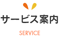 特別養護老人ホームオレンジガーデン