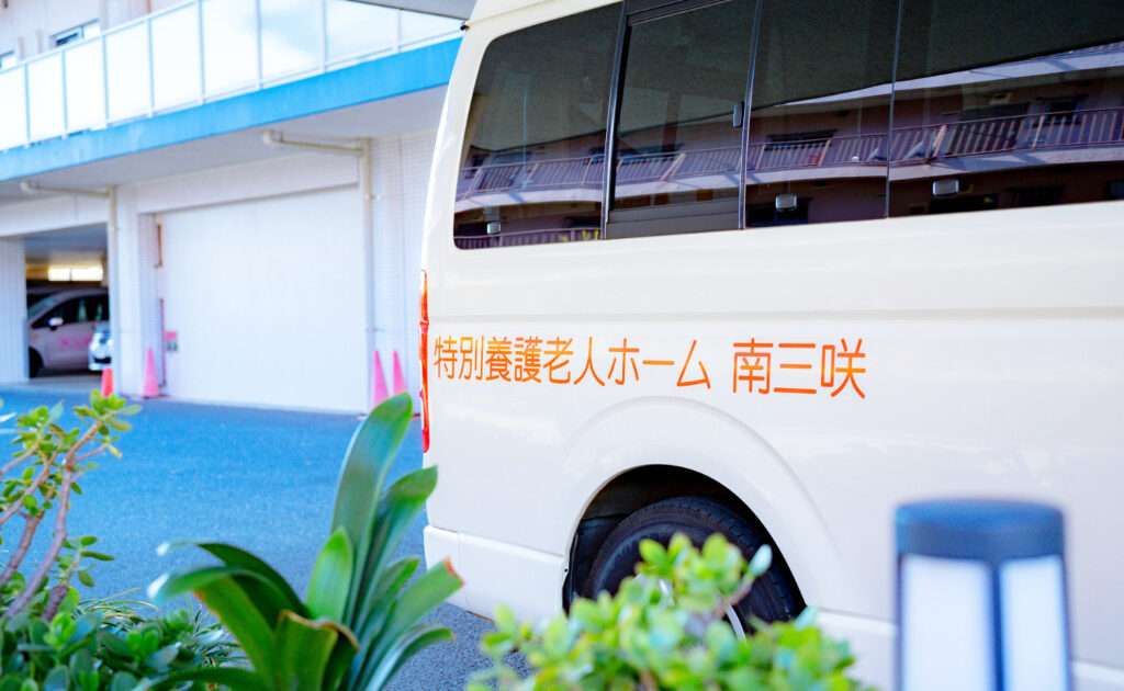 特別養護老人ホーム南三咲