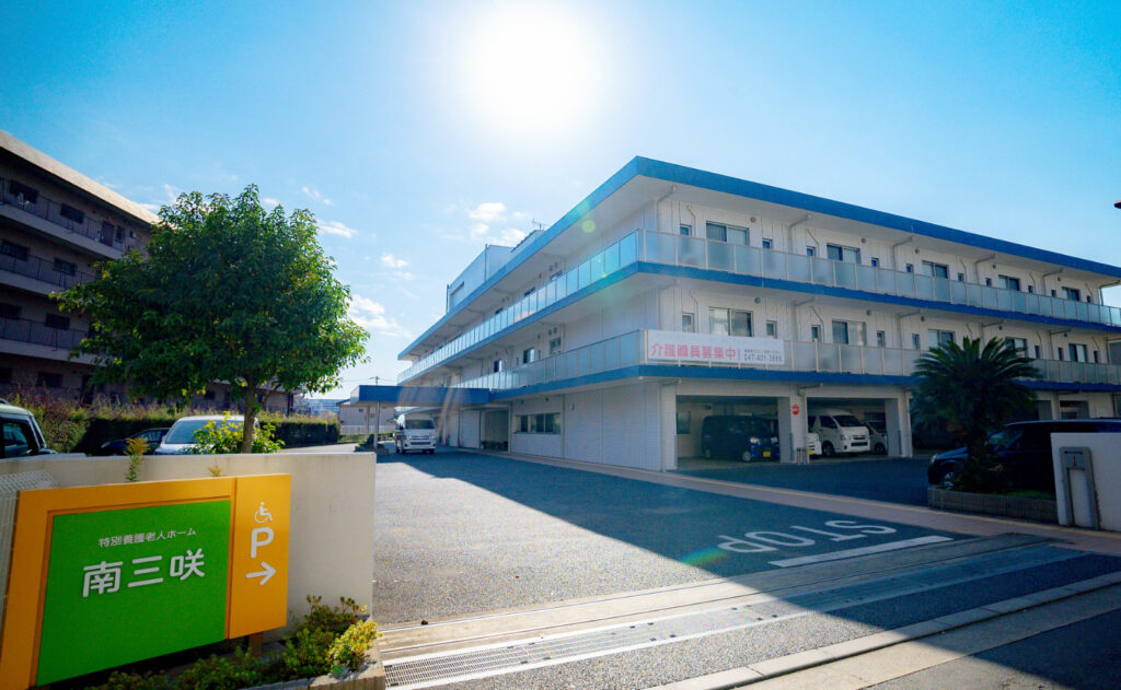特別養護老人ホーム南三咲