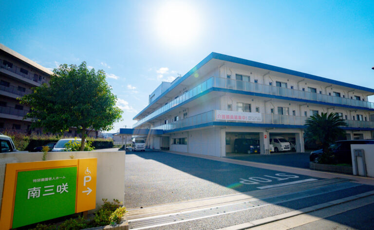 特別養護老人ホーム南三咲
