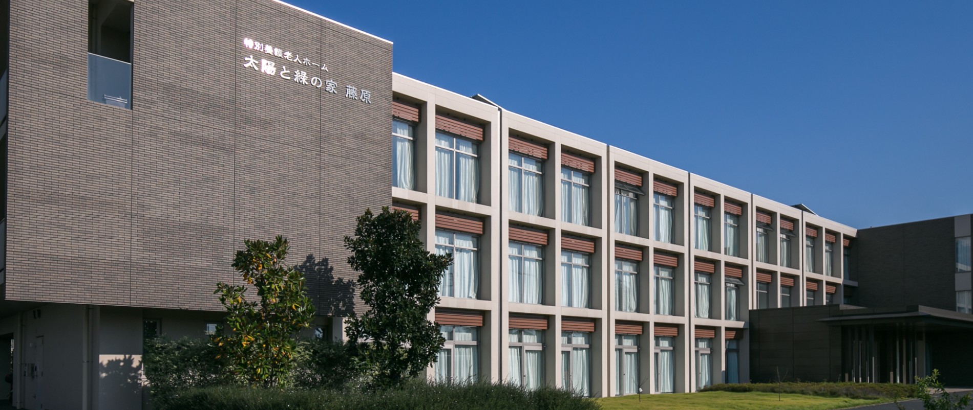 特別養護老人ホーム　太陽と緑の家藤原（ユニット型）