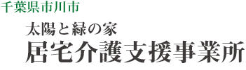 特別養護老人ホーム　太陽と緑の家藤原（ユニット型）