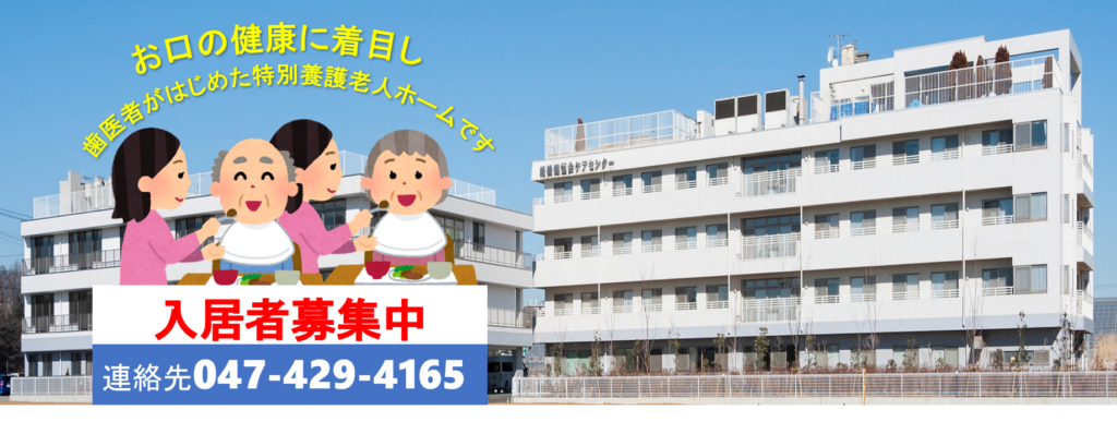 介護老人福祉施設船橋健恒会ケアセンター